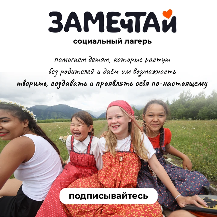 Привет! Мы небольшой благотворительный фонд с большой целью — «Замечтай»
Мы помогаем детям, которые 