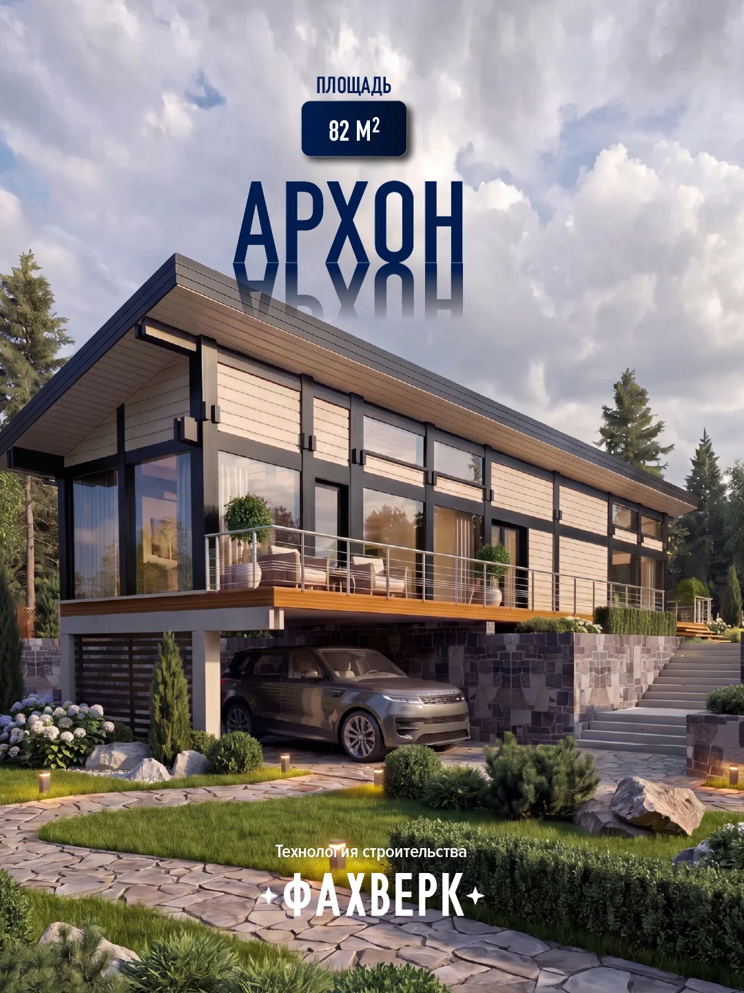 Проект фахверкового дома «Архон» 82 м² — который идеально подходит под участок с уклоном, но хорошо 