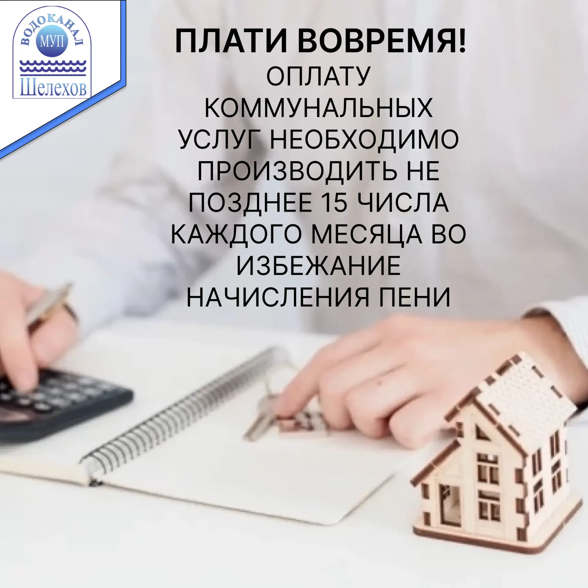 💳Оплатить за холодную воду БЕЗ КОМИССИ можно в
кассе МУП "Водоканал" по адресу:
  ✅г.Шелехов, ул. К