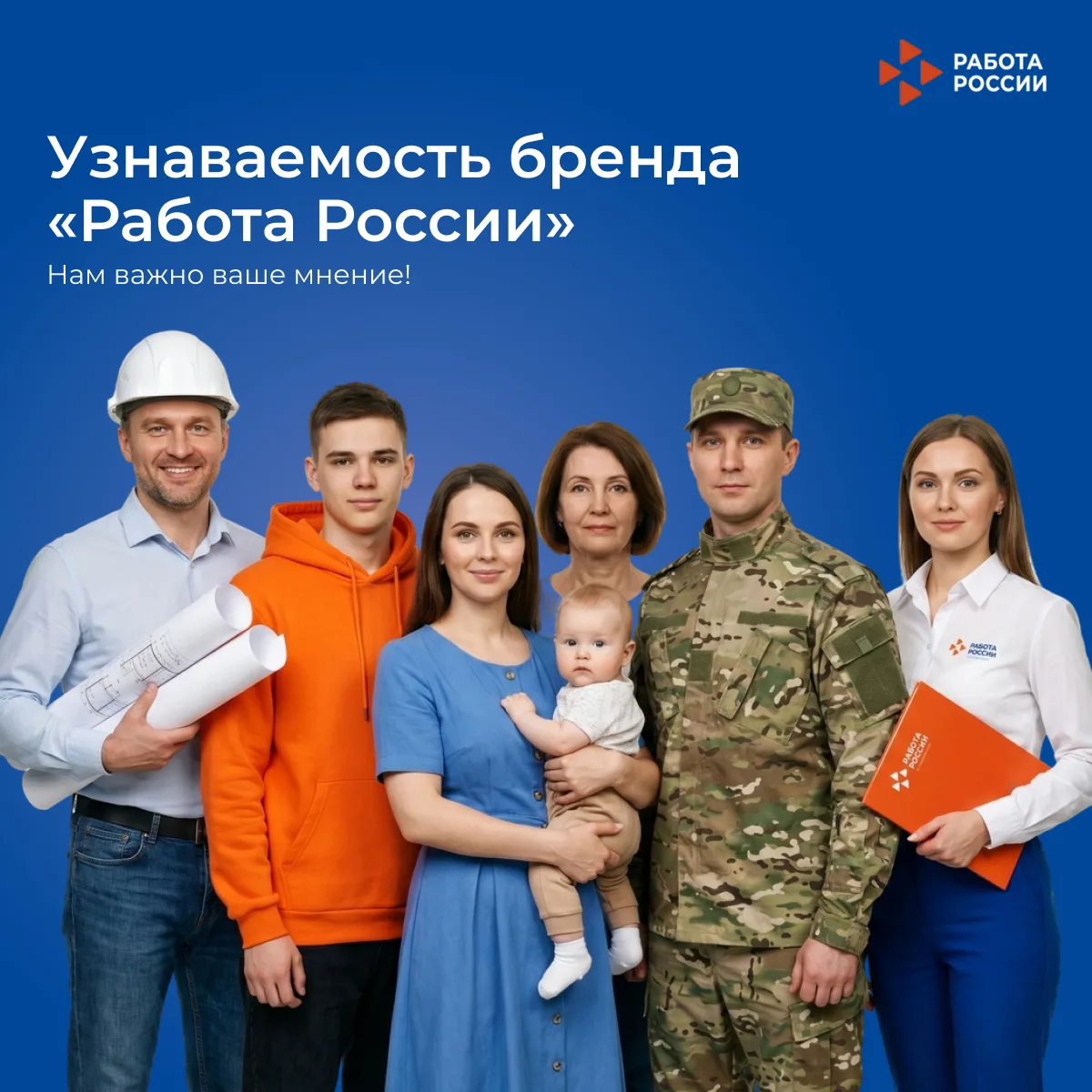 Мы ценим мнение каждого!

📊 Помогите нам оценить узнаваемость «Работа России» и расскажите, что вам