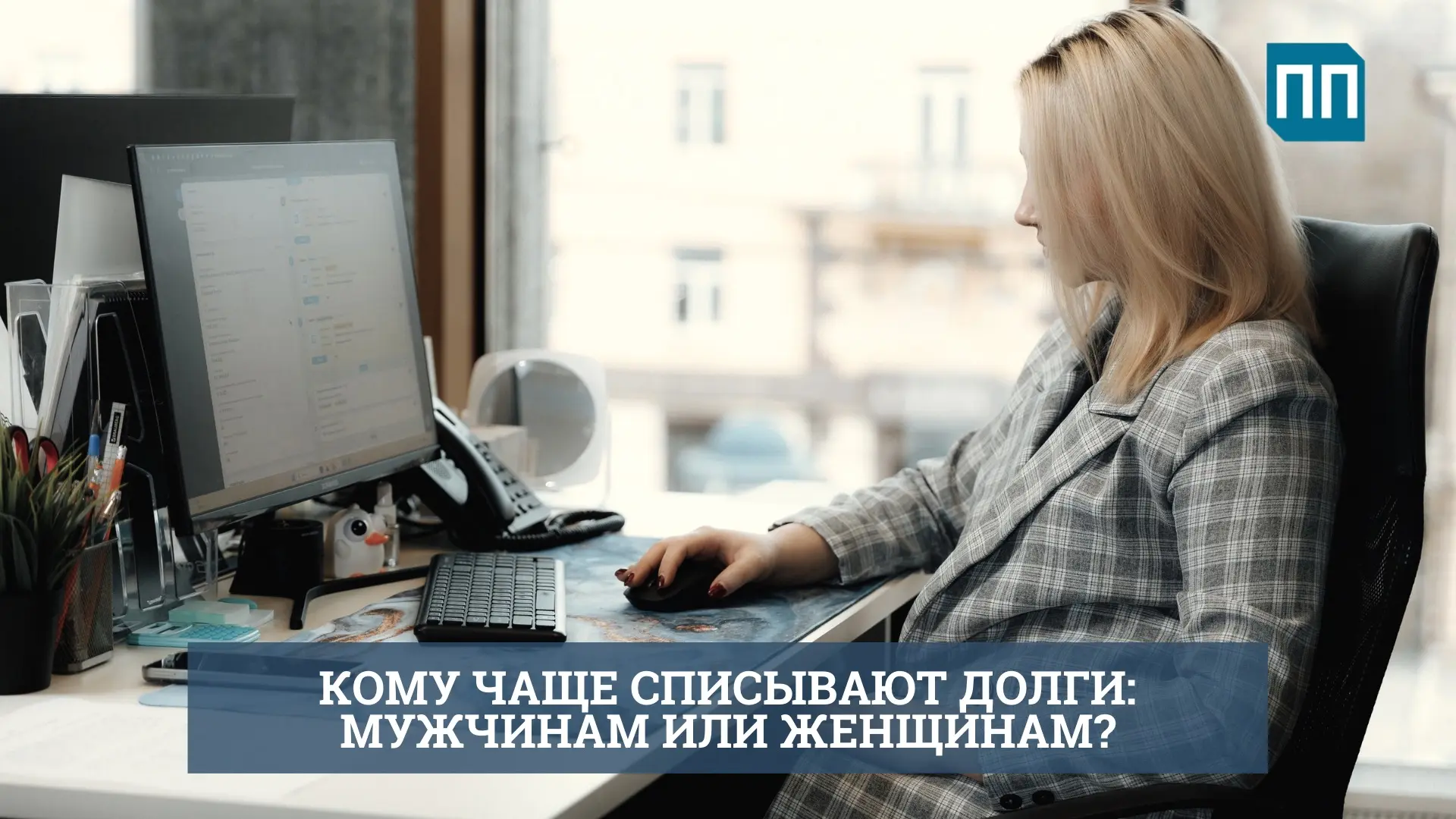 Кому проще списать долги: мужчинам или женщинам? (Спойлер: долги можно списать всем)

Привет, друзья