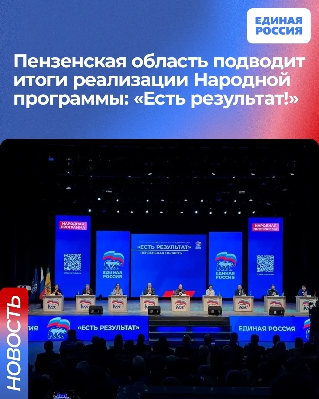 Пензенский отчётный форум партии «Единая Россия» под лозунгом «Есть результат!»: как это касается на