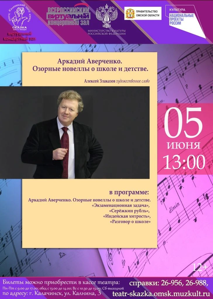 05.06.26 в 13-00 приглашаем в виртуальный концертный зал
на программу: Аркадий Аверченко «Озорные но