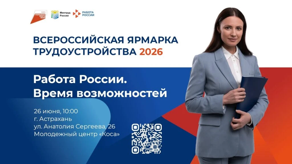 26 июня в России стартует федеральный этап Всероссийской ярмарки трудоустройства «Работа России. Вре