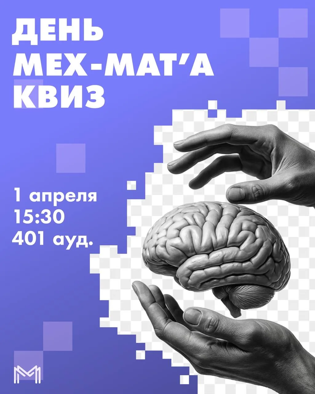 Квиз «День МЕХ-МАТ’а» 

Уже на протяжении 50-ти лет 1 апреля механико-математический факультет празд