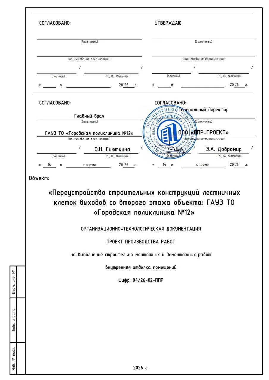 #PPR-PROEKT Разработан проект производства работ для согласования  переустройства строительных конст