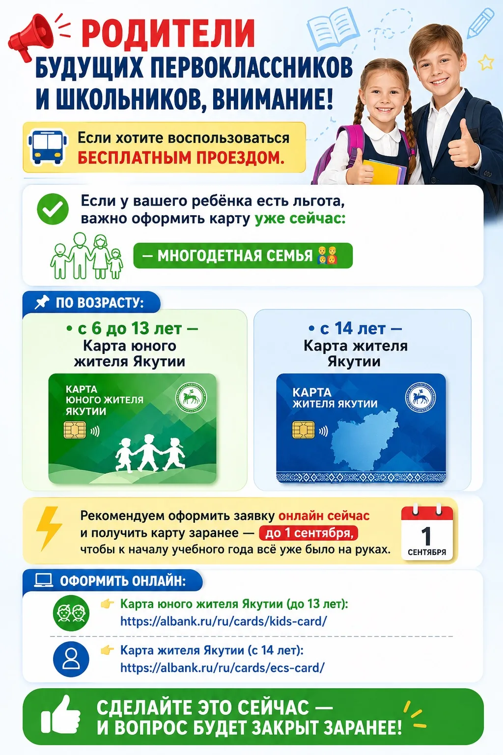 📢 Родители будущих первоклассников и школьников, внимание! Если хотите воспользоваться бесплатным п