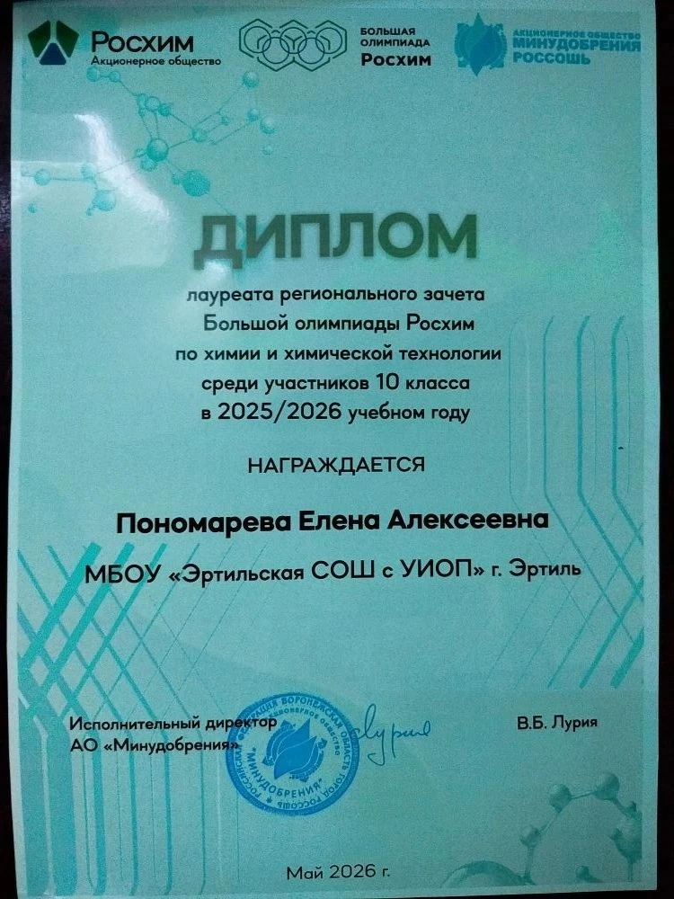 Ученица 10 класса Пономарева Елена стала лауреатом регионального зачета Большой олимпиады Росхим по 