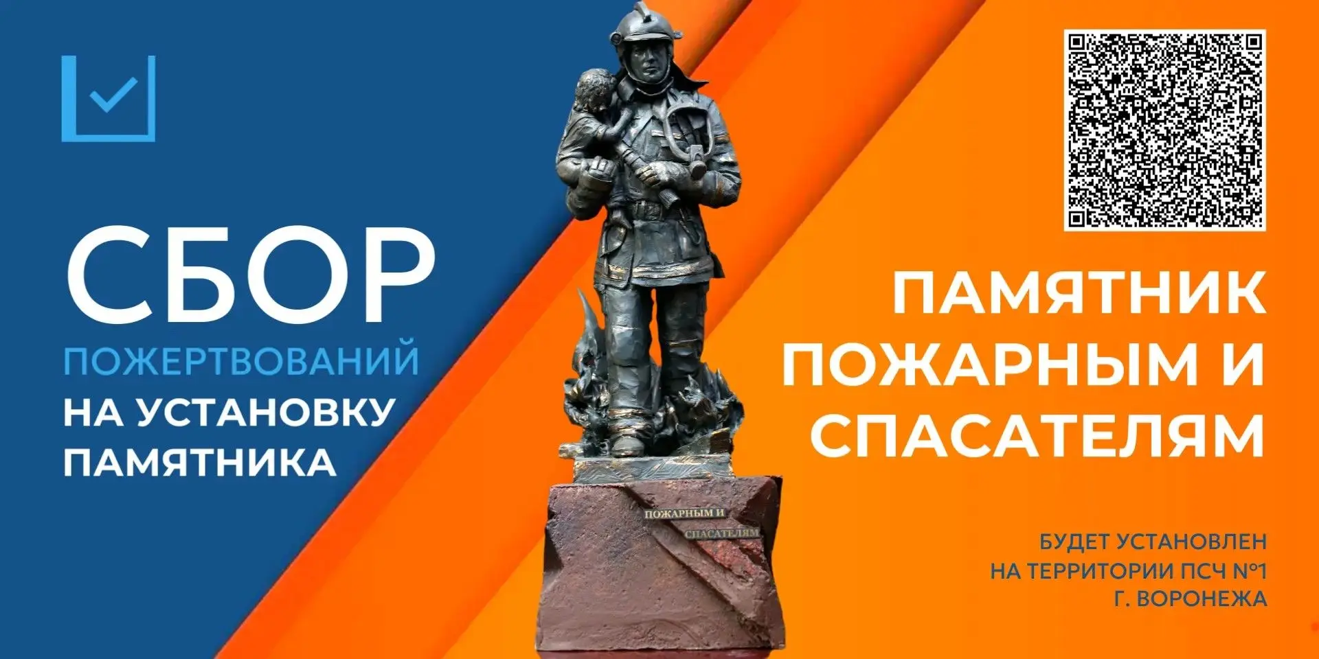 🚒 Памятник пожарным и спасателям: вместе сохраним подвиг в веках

Главное управление МЧС России по 