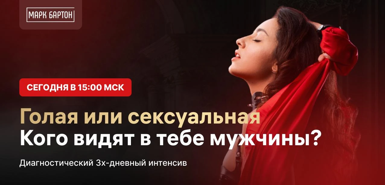 Стартуем! Сегодня первый день интенсива 🔞«Интимные диалоги: вся правда о женской сексуальности».

Е
