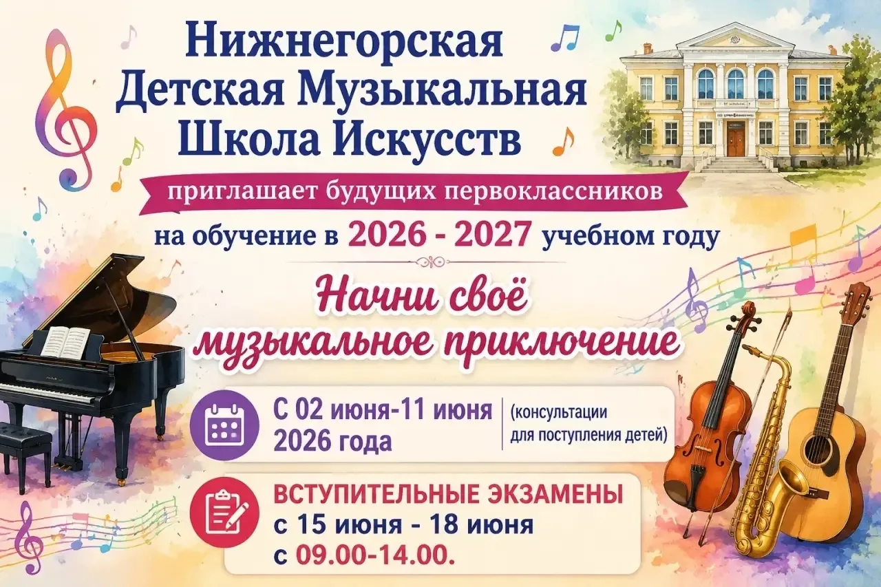 🎼 Нижнегорская Детская Школа Искусств, приглашает будущих первоклассников на обучение в 2026–2027 у