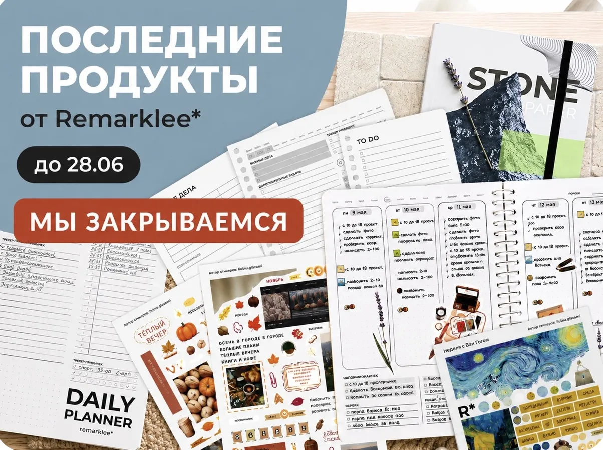 Дорогие мои, до закрытия заказов на сайте осталось 2.5 дня. После там мы уже ничего не будем продава