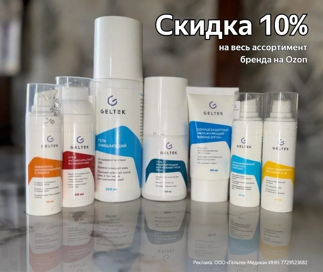 😍 Хочешь уход от GELTEK? 
На Ozon минус 10 % по промокоду — A2FB7F0ED240 ✅

Переходи по ссылке — ве