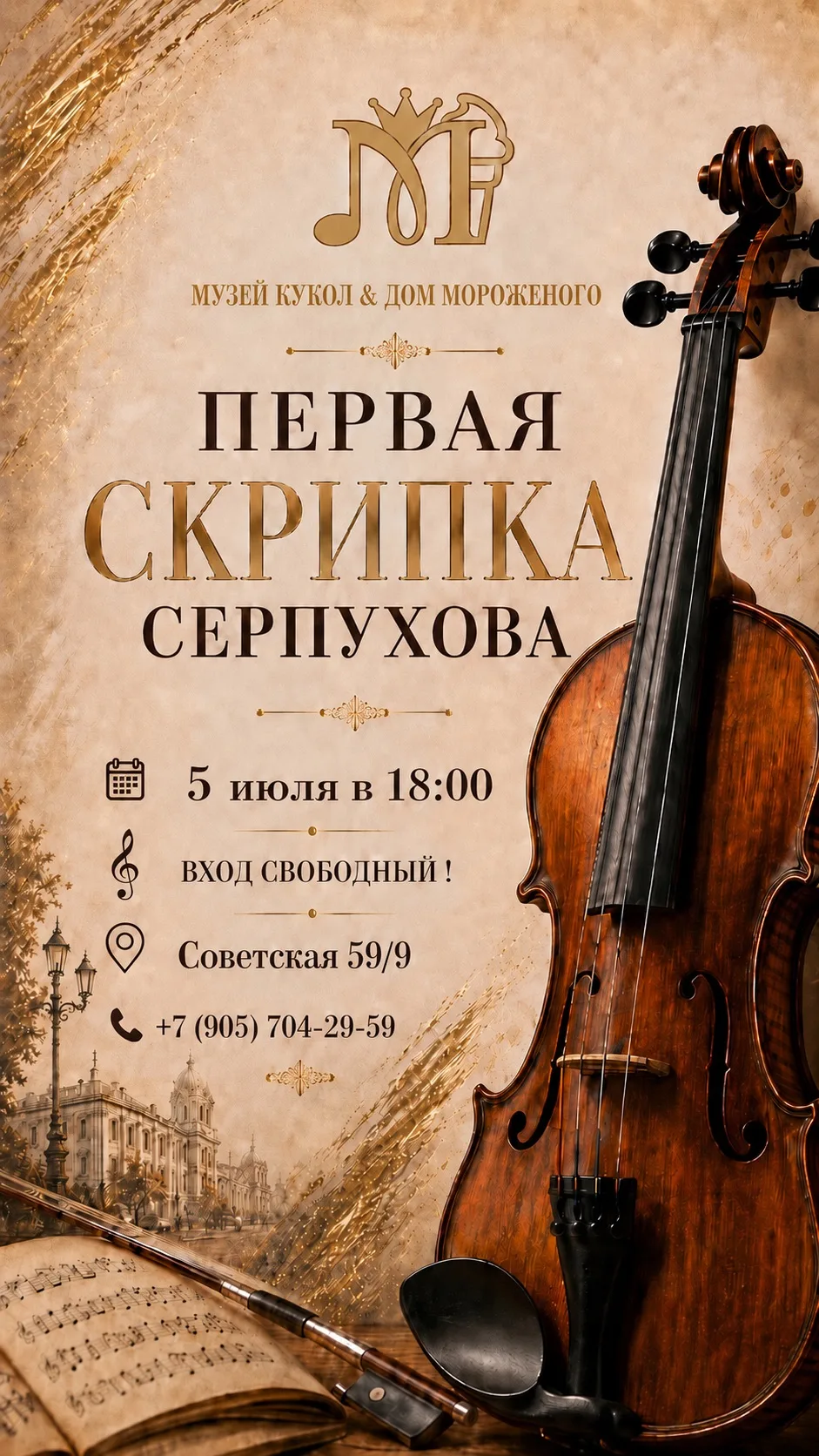 🎻 УЖЕ СЕГОДНЯ ! 🎻

ПЕРВАЯ СКРИПКА СЕРПУХОВА (Алексей Бобров) и ГИТАРА (Олег Макаров) В МУЗЕЙ КУКОЛ