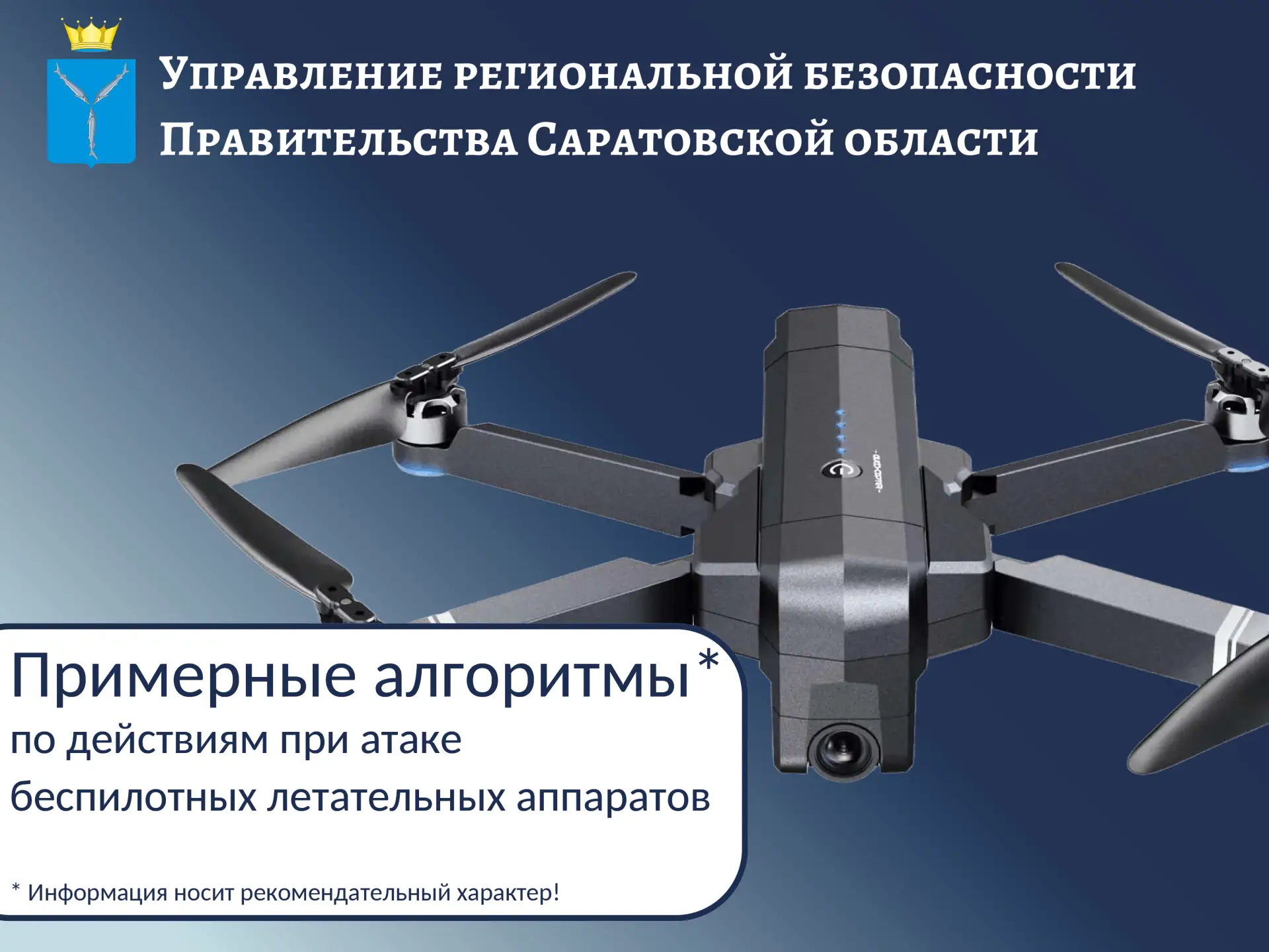 📌 Примерные алгоритмы по действиям при атаке БПЛА

Министерство образования Саратовской области нап