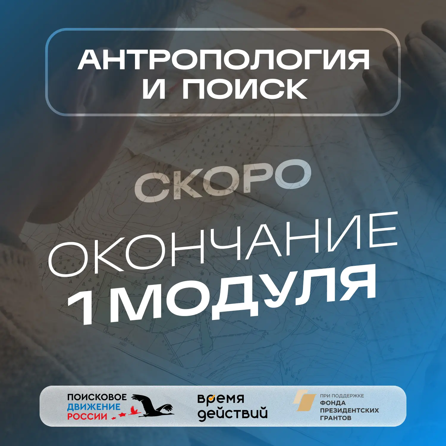 📢 ВНИМАНИЕ: ПЕРВЫЙ МОДУЛЬ ПОДХОДИТ К ЗАВЕРШЕНИЮ!

Курс «Антропология и поиск» летит быстрее, чем мы