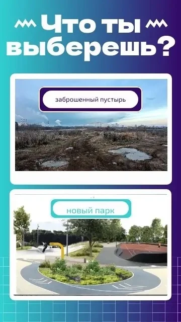 🤝 Уже более 15 000 голосов за новый парк!                                                          