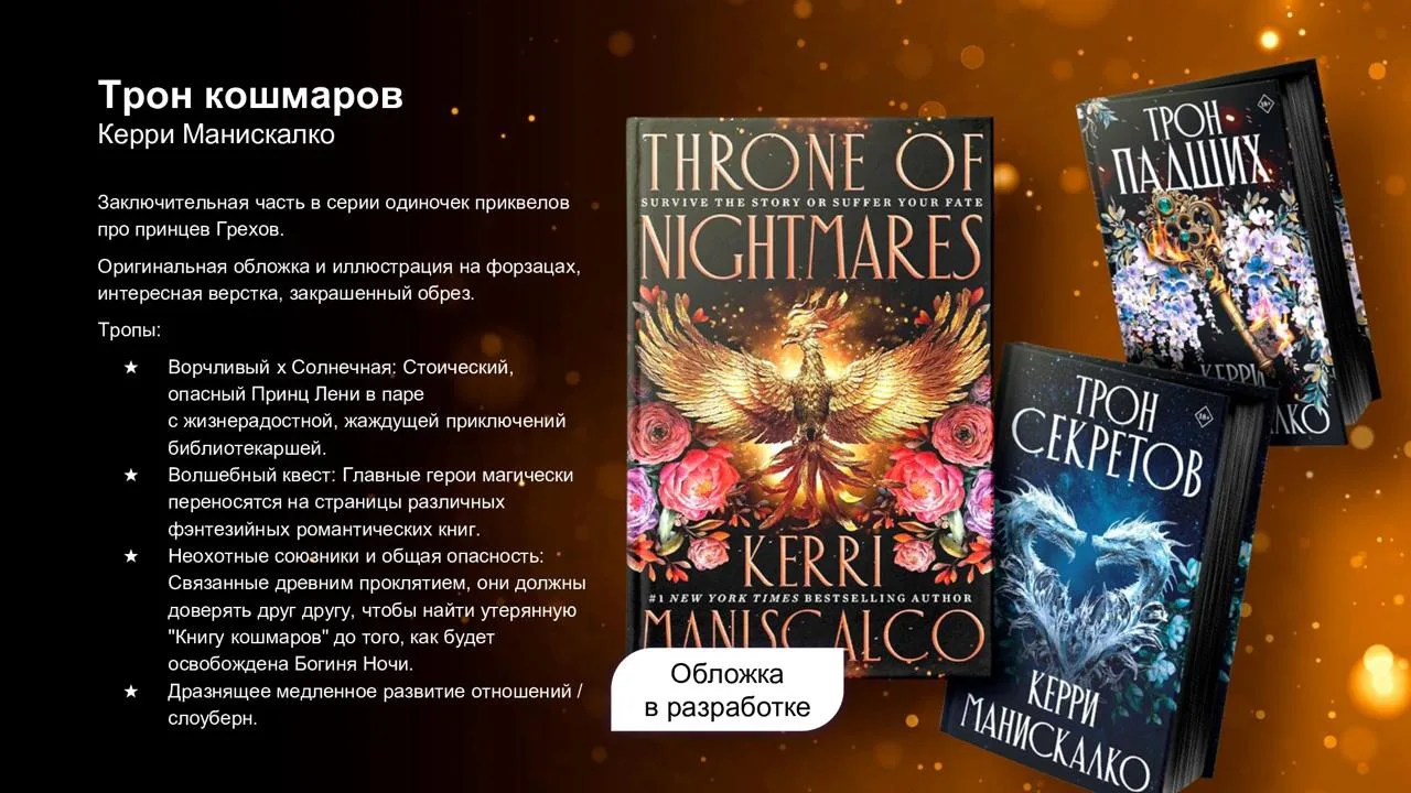 ⚡️  «Трон кошмаров» Керри Манискалко — новая история из цикла «Царство Греха».

На этот раз в центре