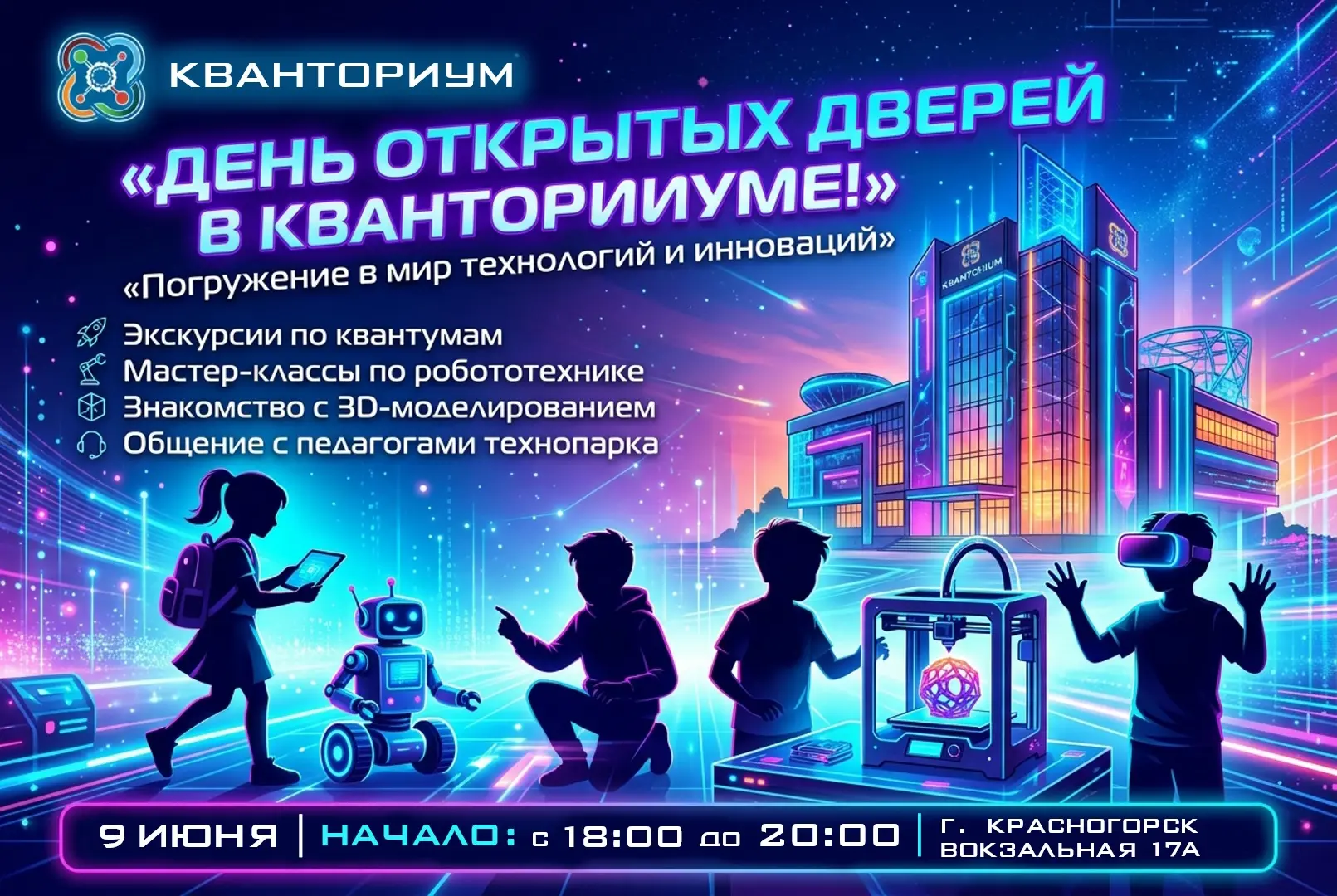 День открытых дверей в «Кванториуме» Красногорск! ⚙️
 
🗓️Когда: 9 июня, с 18:00 до 20:00 
📍Где: ДТ