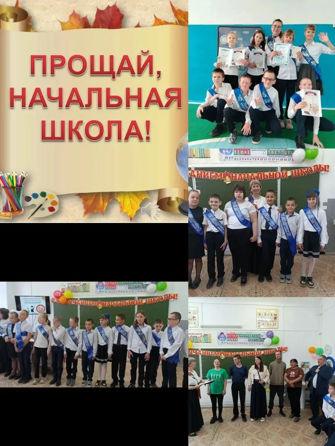 🎓 Прощание с начальной школой!
22 мая для 4-х классов прозвенел последний звонок.
Ребята пели песню