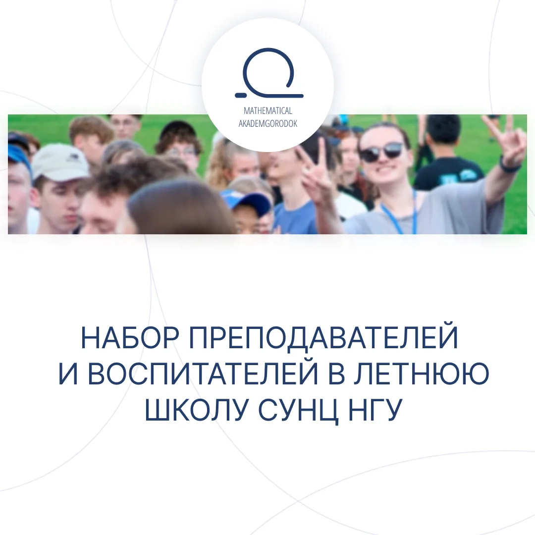 Стартовал прием заявок для сотрудников в Летнюю школу СУНЦ НГУ на должности воспитателей и преподава
