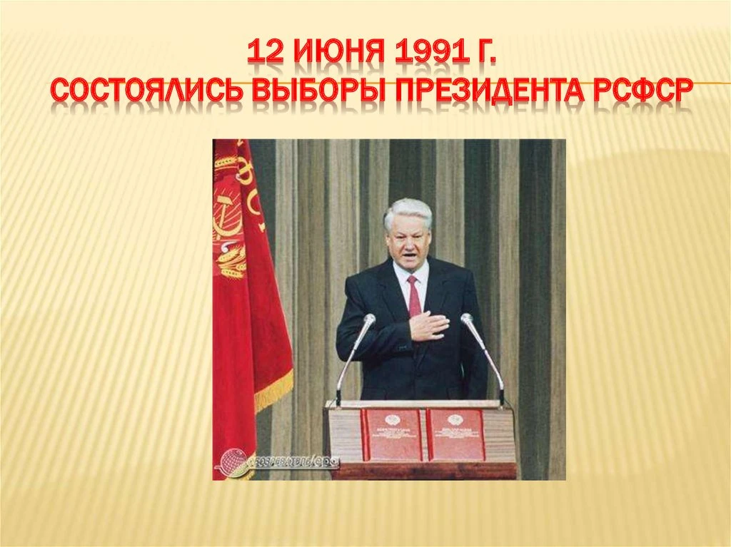 В России впервые в истории состоялись президентские выборы

35 лет назад 12 июня 1991 года в России 