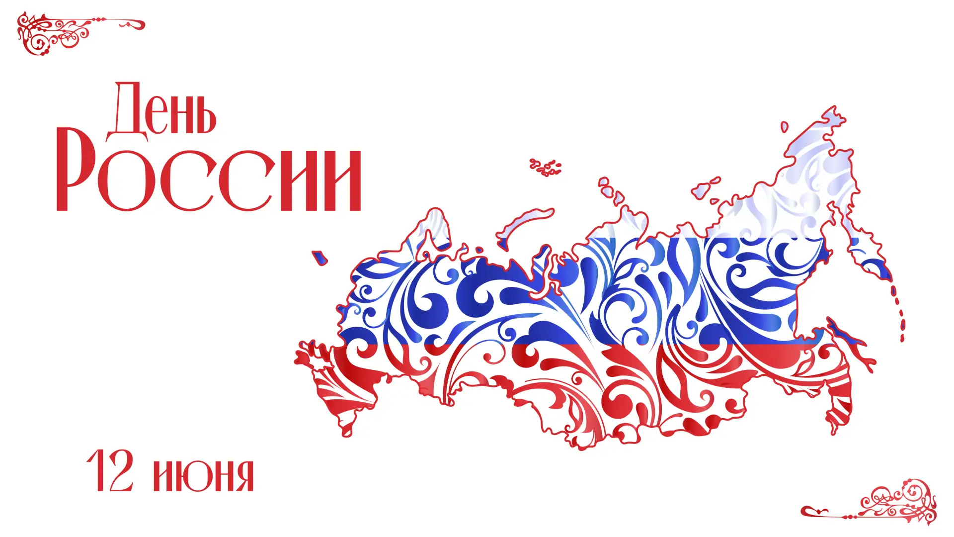 🇷🇺 С Днём России!

12 июня мы чествуем наше Отечество – государство с богатейшей историей, уникаль