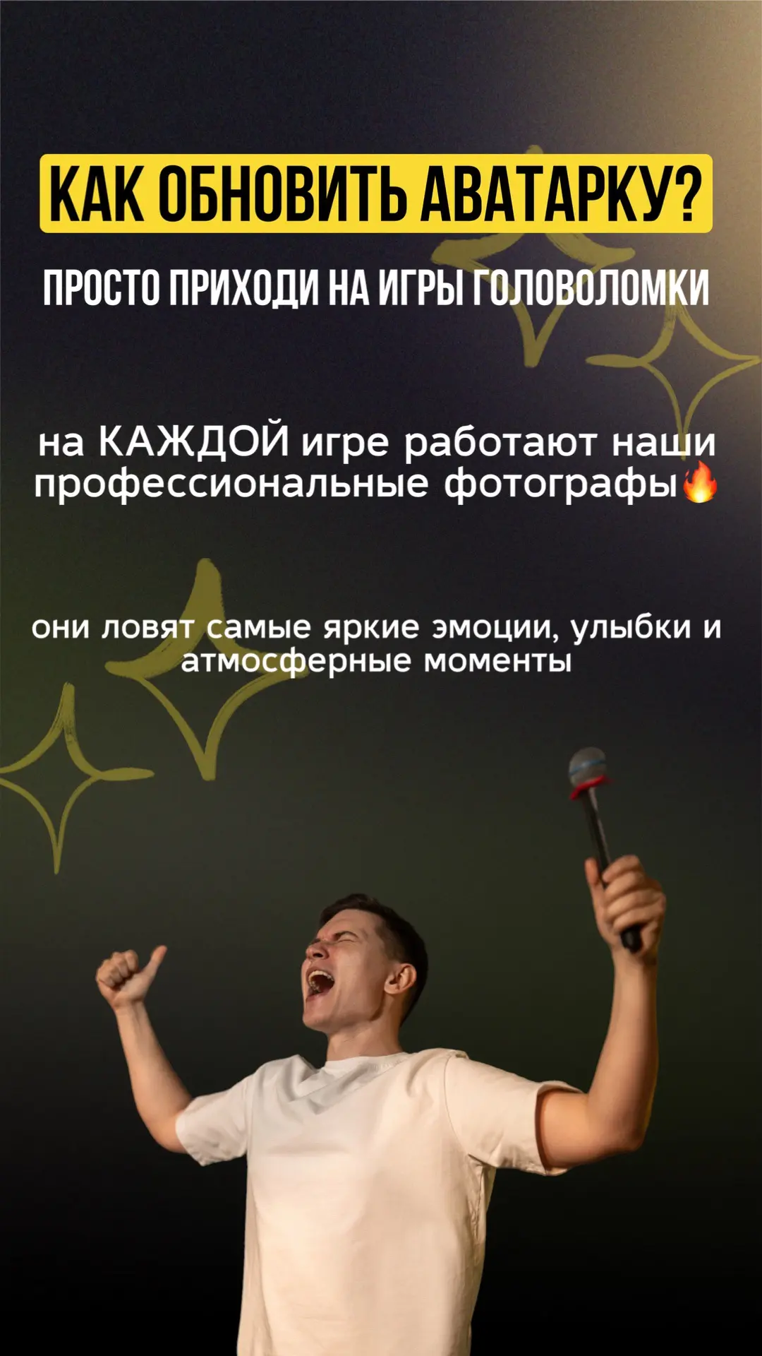 Как обновить аватарку?📸
Просто приходи к нам на игры🔥

Читай пост и ищи себя на фото в этом канале