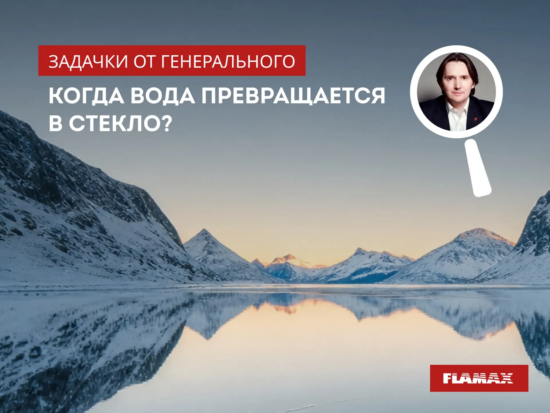 ЗАДАЧКА ОТ ГЕНЕРАЛЬНОГО

Продолжаем нашу интеллектуальную рубрику!

🧊 Знаете ли вы, что вода умеет 