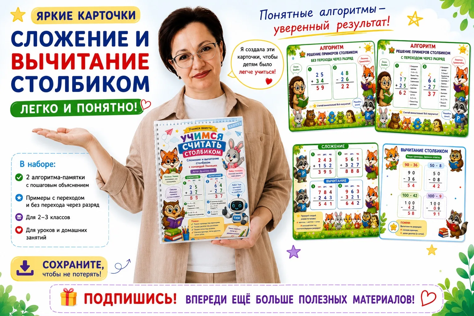 📚✨ Сложение и вычитание столбиком — легко и понятно! ✨📚

Друзья, подготовила для вас сразу две ярк