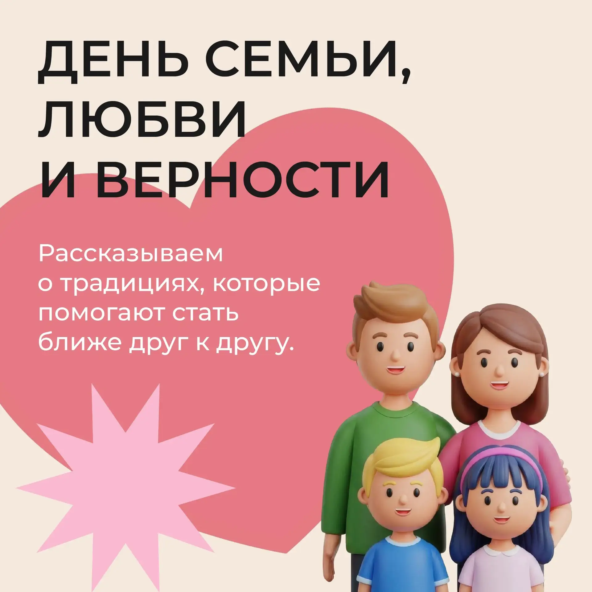 💞 В каждой семье есть свои традиции — большие и маленькие. Они помогают чаще проводить время вместе