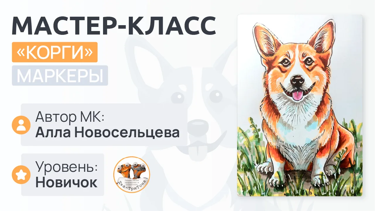 Рисуем любимую собаку Елизаветы II

Знаете ли вы, что у королевы Елизаветы II любимцами были корги?
