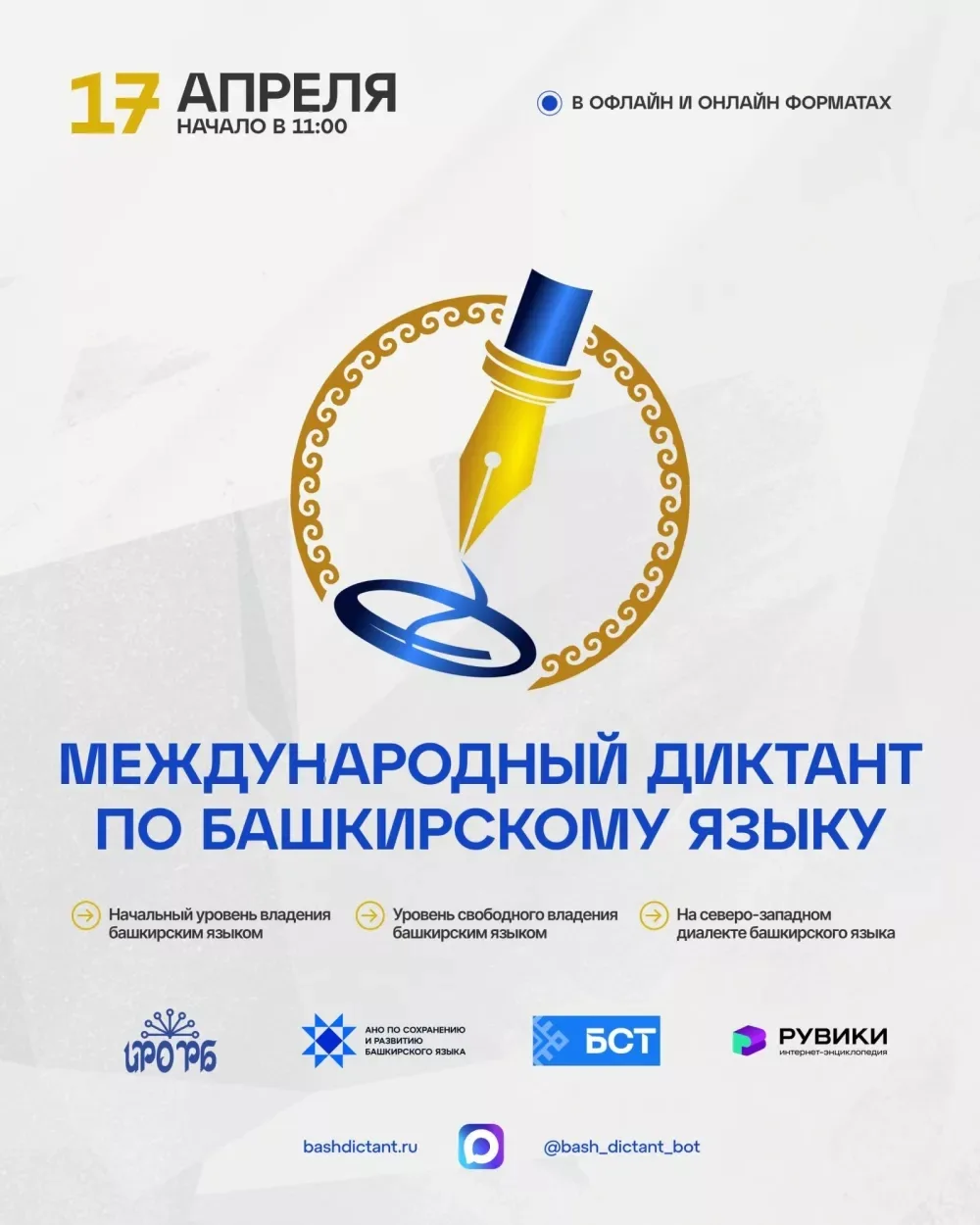 Международный диктант по башкирскому языку — приглашаем принять участие! 
 
17 апреля 2026 года сост