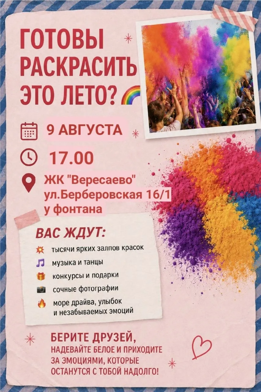 🌈 ФЕСТИВАЛЬ КРАСОК

📅 9 августа в 17:00

📍ЖК "Вересаево"
ул.Берберовская 16/1
у фонтана

Приходи 
