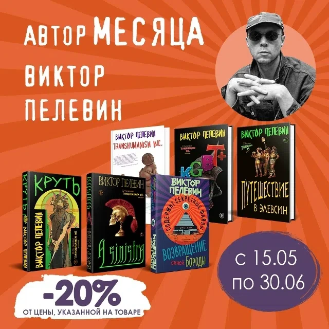 💥КНИГИ ВИКТОРА ПЕЛЕВИНА СО СКИДКОЙ!💥 
 
С 15 мая по 30 июня книги Виктора Пелевина можно приобрест