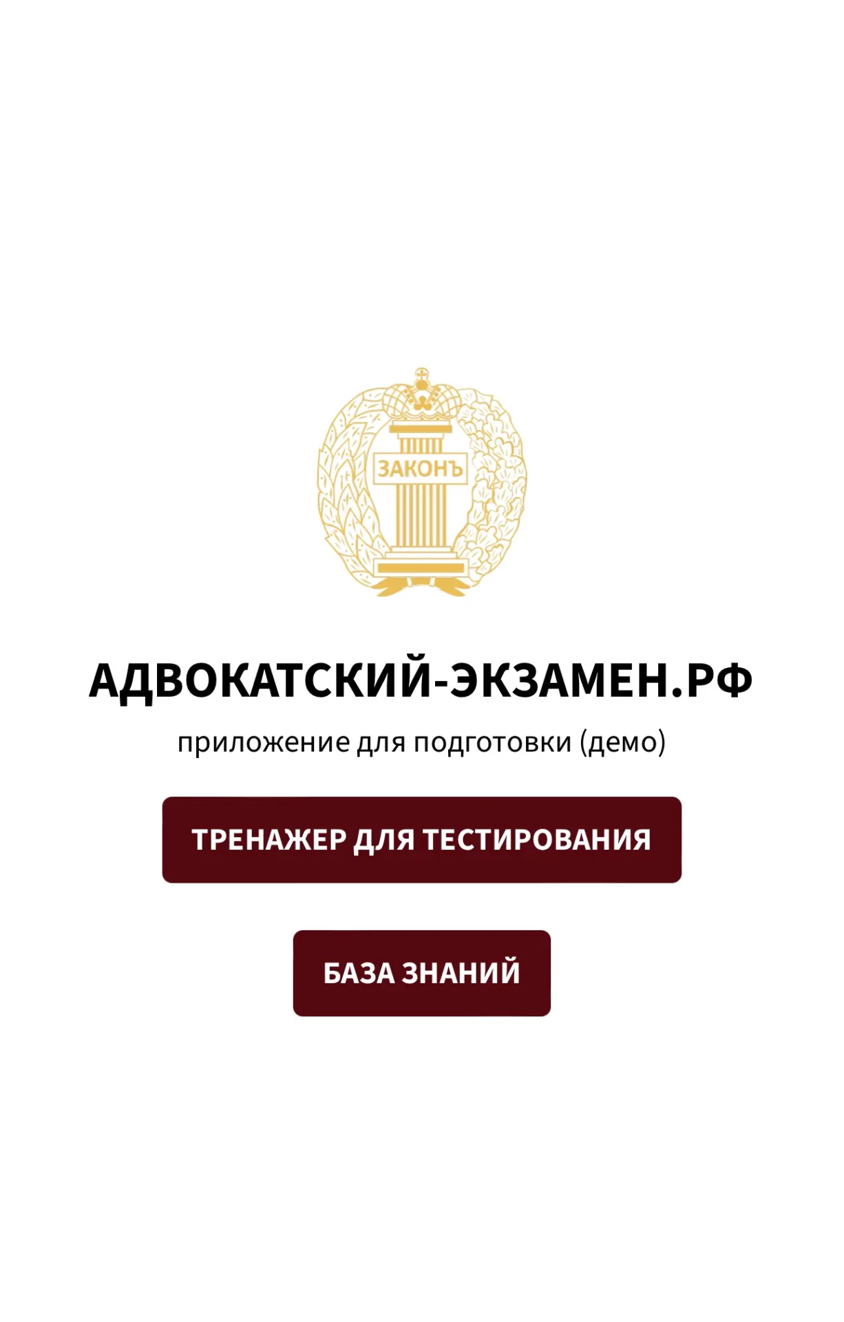 💌 Демонстрационная версия мобильного приложения: https://адвокатский-экзамен.рф/app-demo/

⚙️ Мы пе