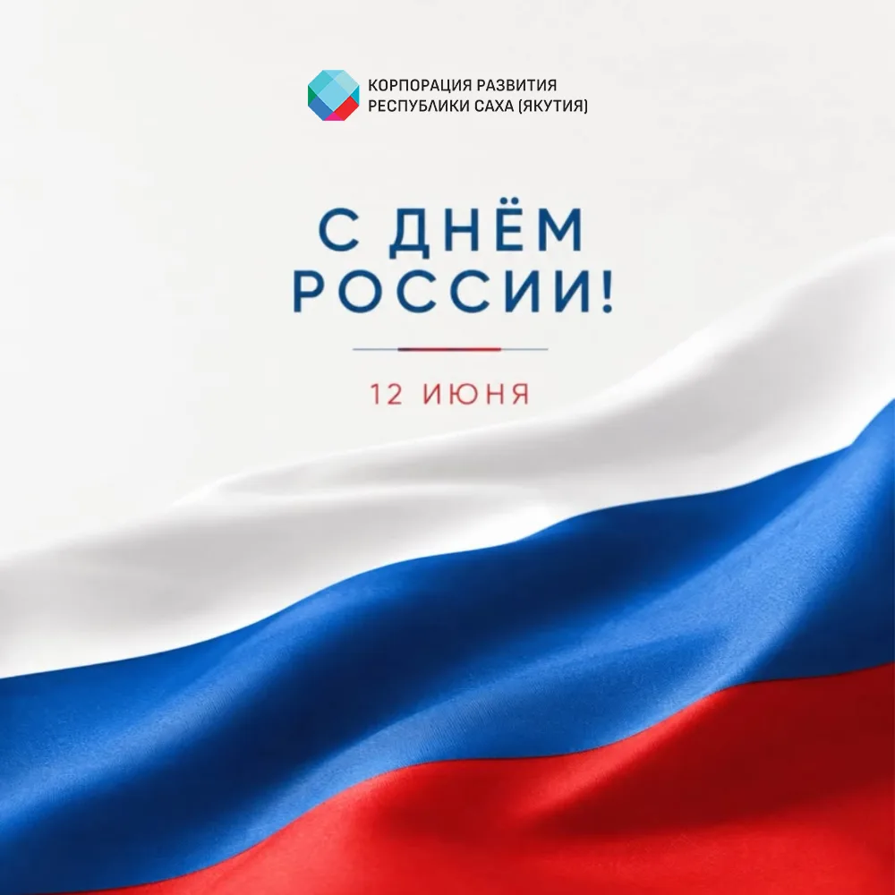 С Днем России!  🇷🇺