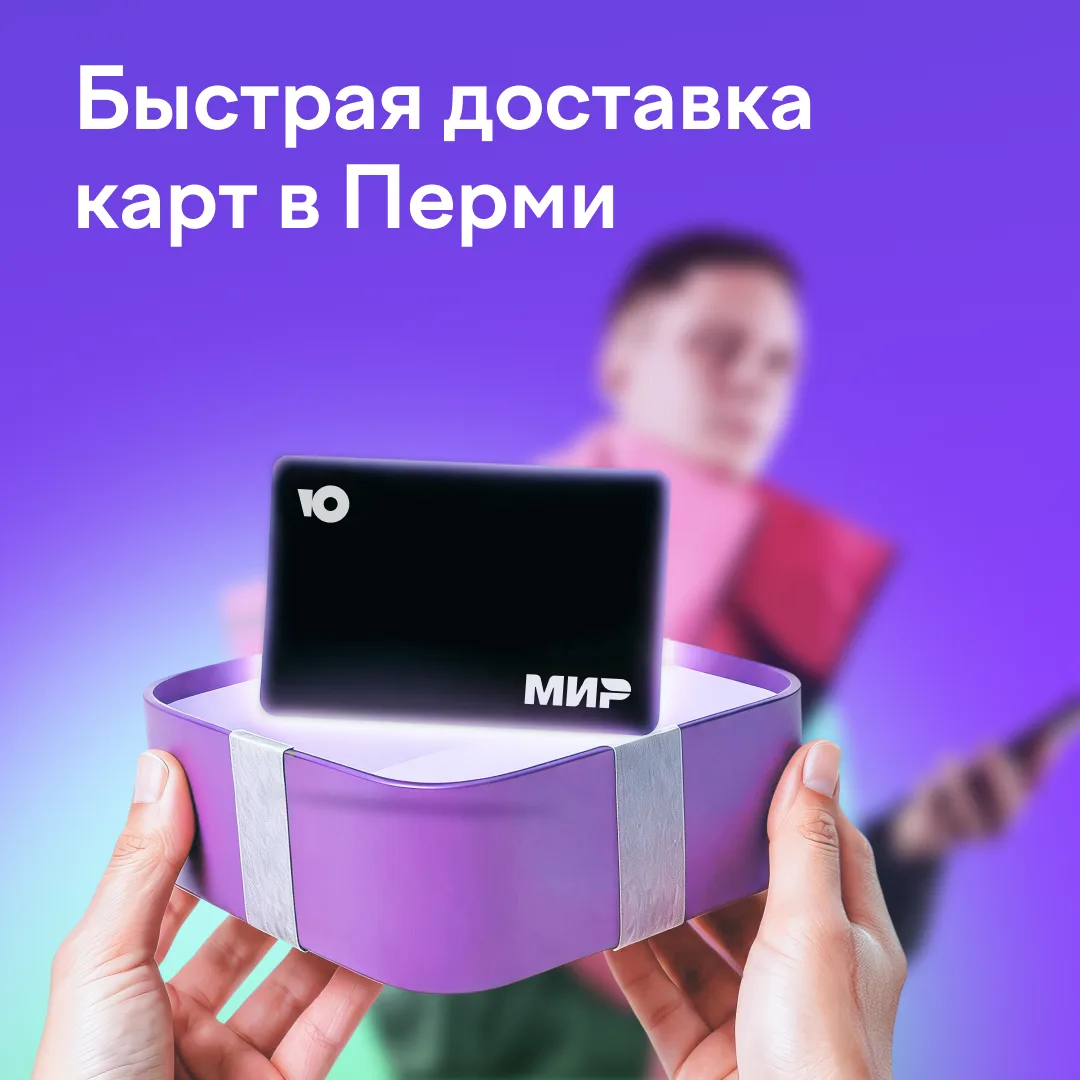 Быстрая доставка карт ЮMoney: теперь в Перми 💳

Продолжаем расширять географию быстрой доставки кар