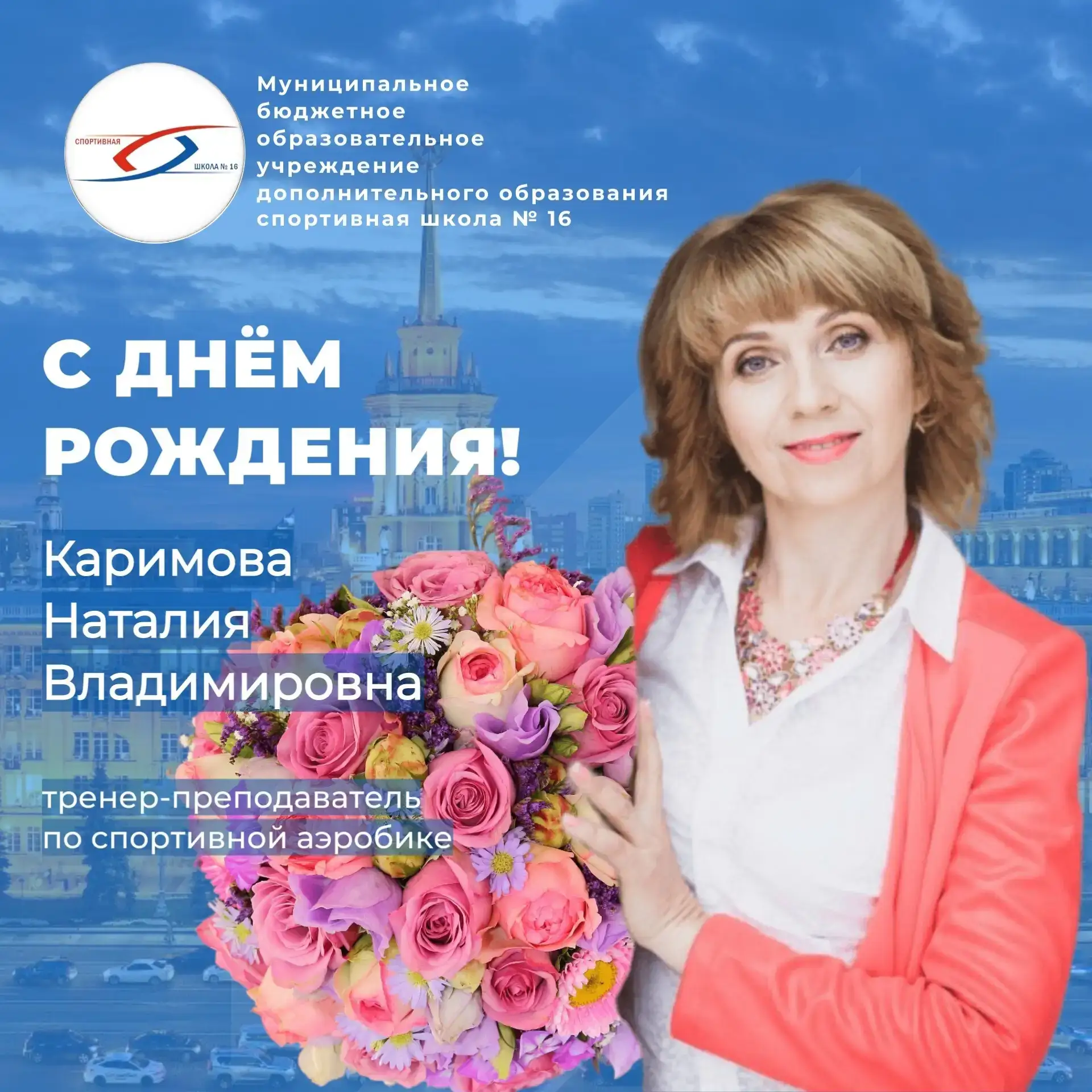 🎉Поздравляем с днём рождения тренера-преподавателя по спортивной аэробике Каримову Наталию Владимир