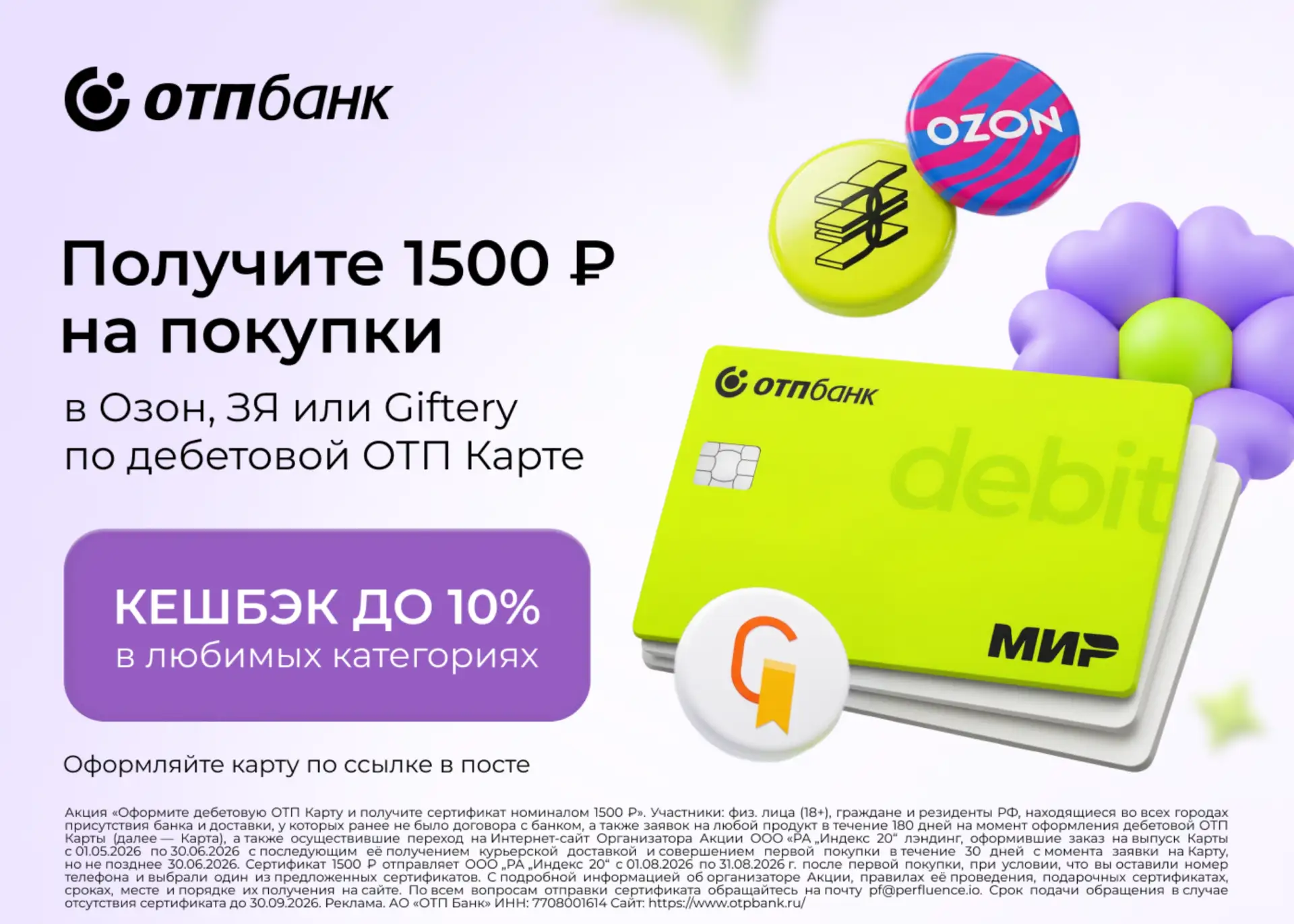 Подарок за оформление дебетовой ОТП Карты!

Закажите карту по ссылке https://otpbank.prfl.me/blog_sh