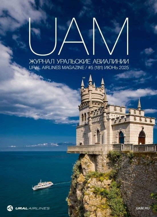 ЖУРНАЛУ «UAM. УРАЛЬСКИЕ АВИАЛИНИИ» - 25 ЛЕТ✈️

С 2001 года журнал «UAM» - постоянный спутник пассажи