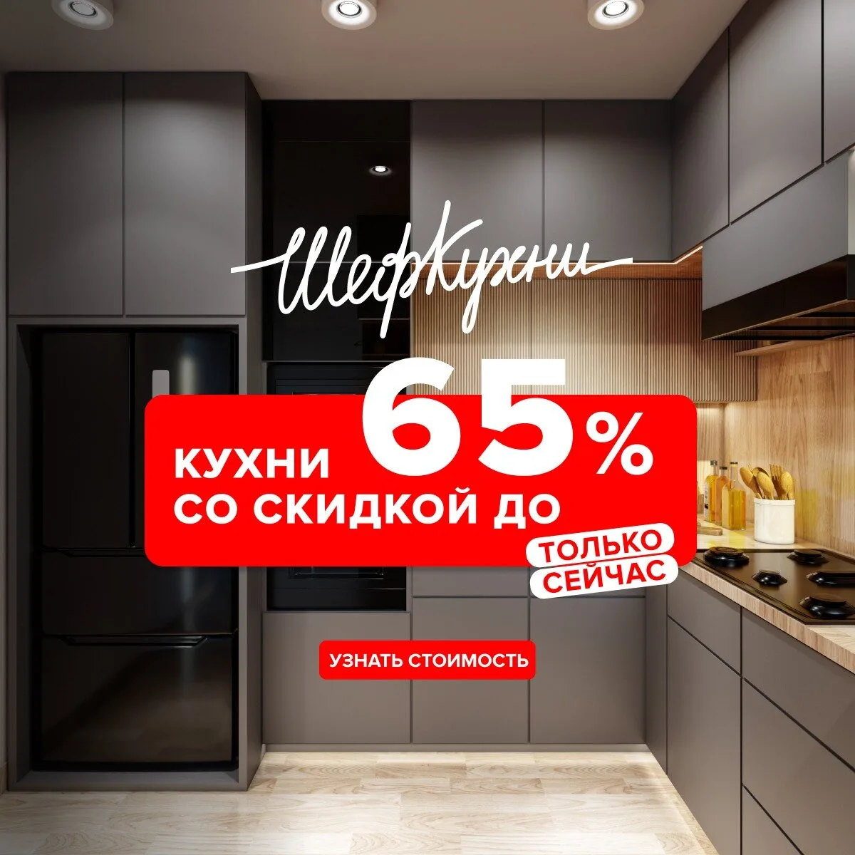 Успей заказать кухню до конца июня по акции!

Фабрика «ЗОВ». Скидки до 65%. Гарантия 5 лет. Рассрочк