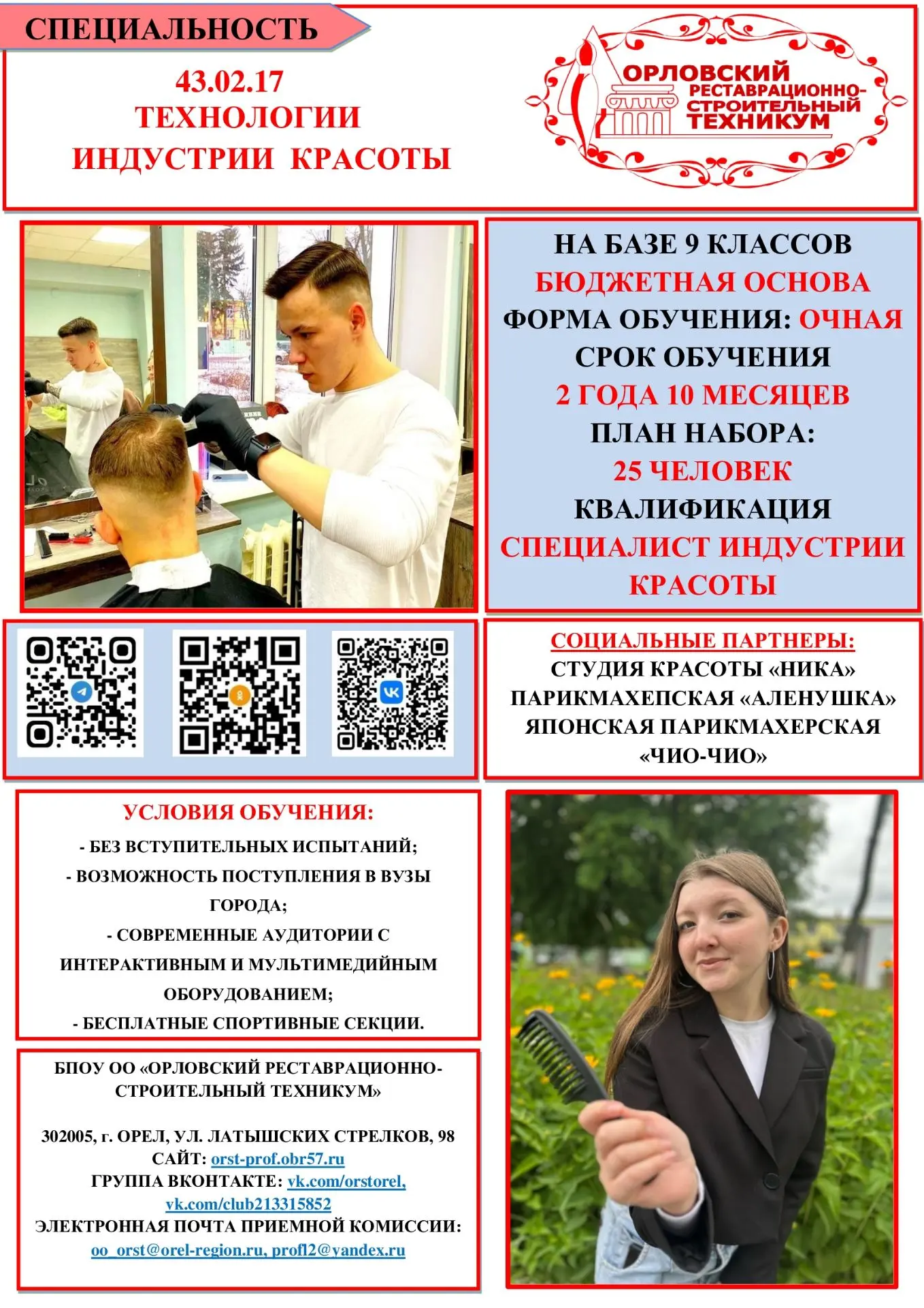 ✂ПРИГЛАШАЕМ АБИТУРИЕНТОВ НА ОБУЧЕНИЕ ПО СПЕЦИАЛЬНОСТИ "ТЕХНОЛОГИИ ИНДУСТРИИ КРАСОТЫ"! 
 
 💇ЗА 2⃣ГОД