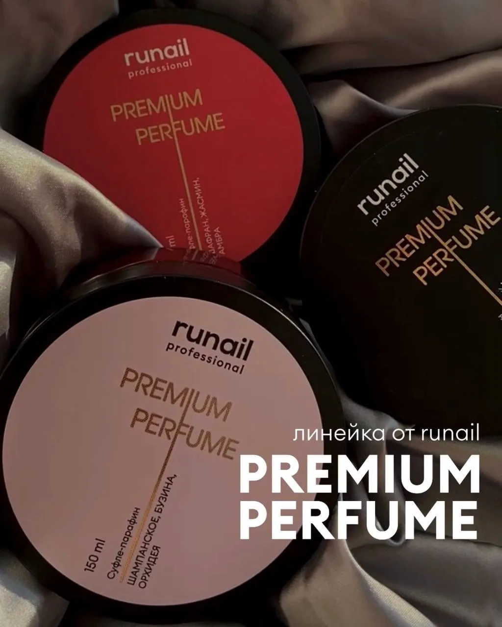 Вся уходовая линейка PREMIUM PERFUME от runail professional!😍

Средства помогут превратить ежедневн