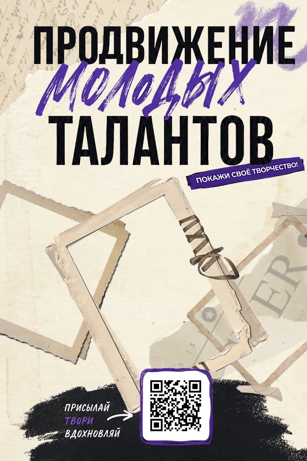 🎨 «Продвижение молодых талантов»: твой шанс заявить о себе!

Колледж запускает новую акцию для студ