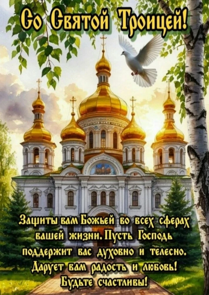 С праздником Святой Троицы поздравляем ! Пусть вас окружает доброта и тепло, пусть в сердце всегда ж