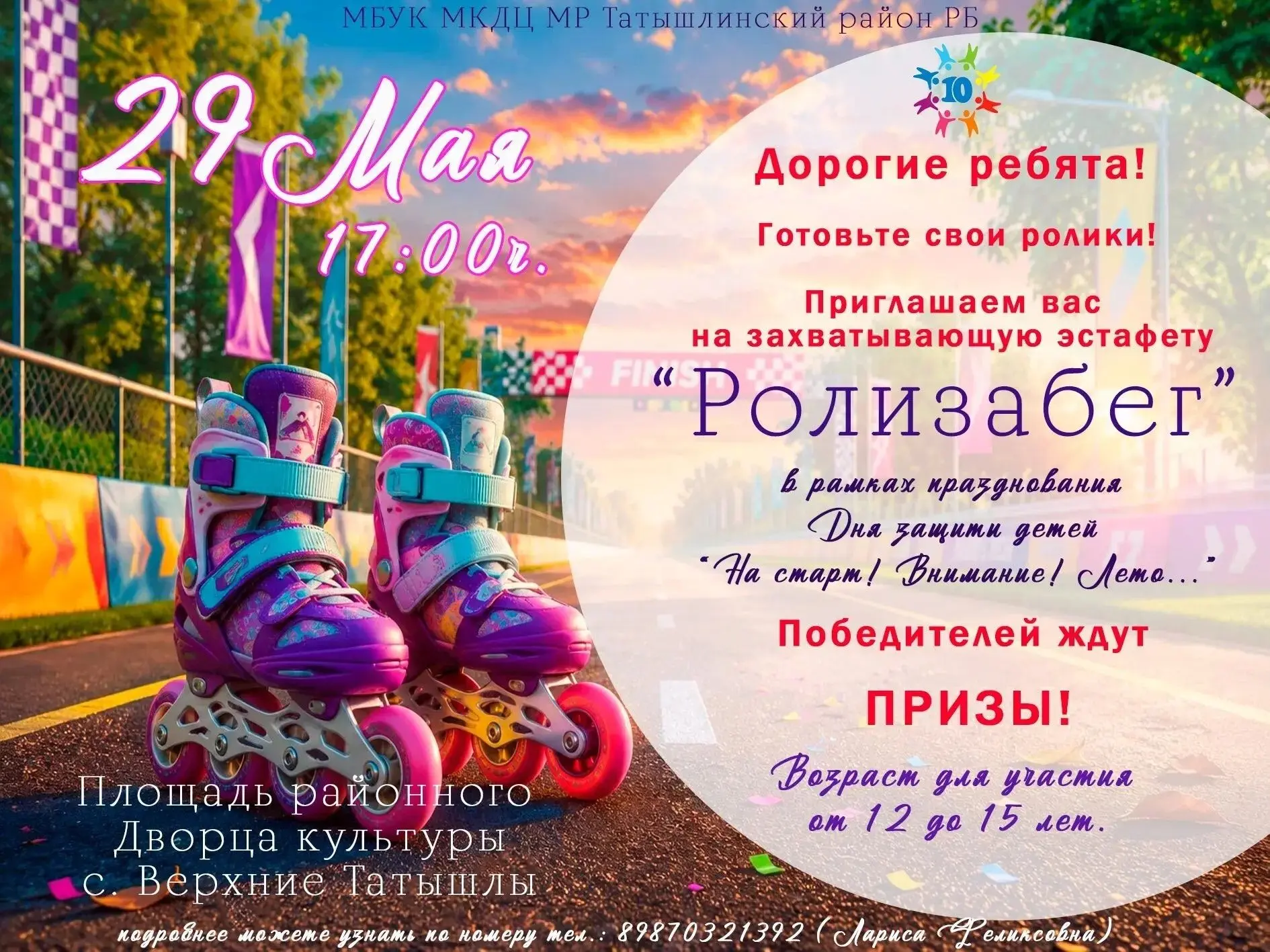 Впервые в этом году в Татышлинском районе пройдёт захватывающий забег роллеров!
В рамках праздника "