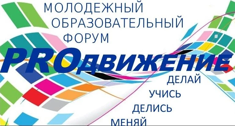 Форум для молодых педагогов «PROдвижение» — успешный старт в новый учебный год 🚀
 
Ты молодой, акти