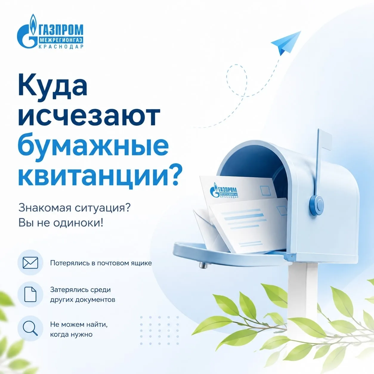 📬 Куда исчезают бумажные квитанции?

Признавайтесь, хотя бы раз такое случалось:

📄 Квитанцию поло
