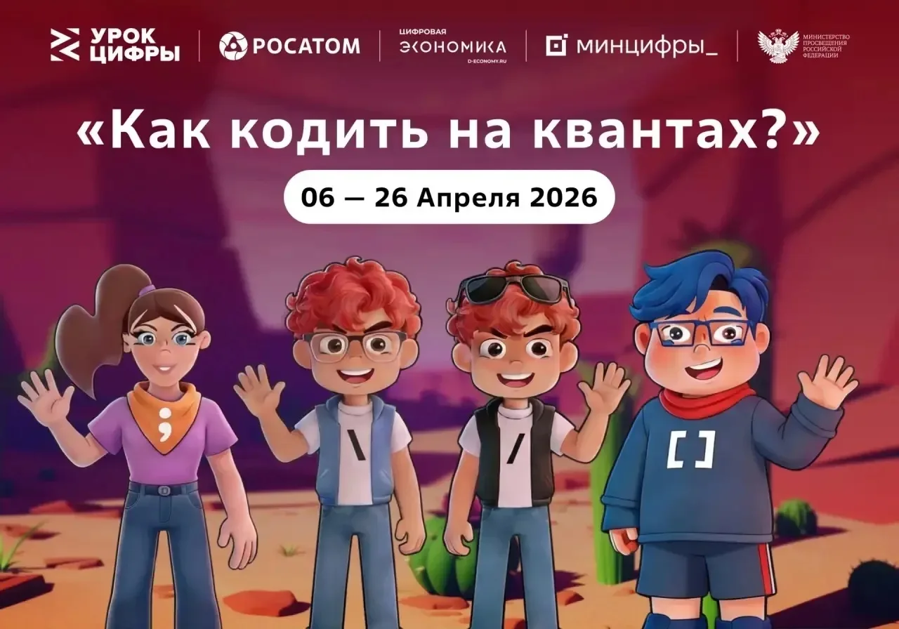 Смоленские школьники напишут первый «квантовый код» на уроках «Росатома»

С 6 апреля по 26 апреля по